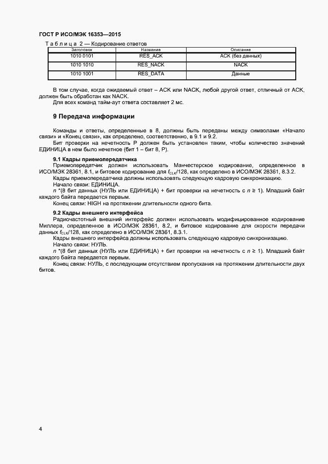 Страница 6 ГОСТ Р ИСО/МЭК 16353-2015