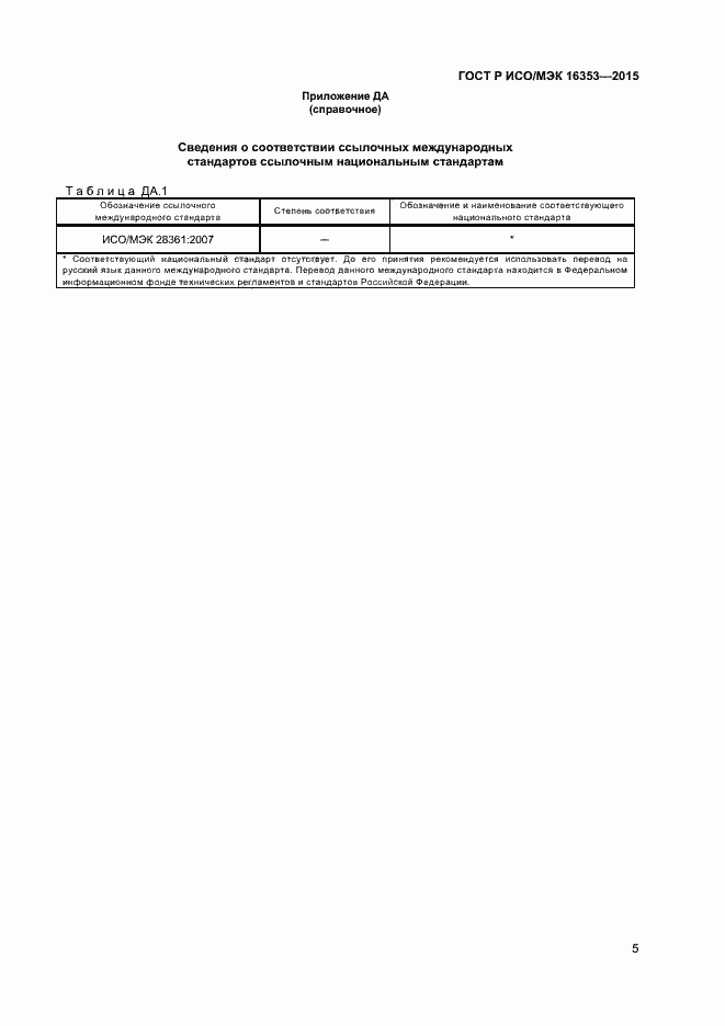Страница 7 ГОСТ Р ИСО/МЭК 16353-2015