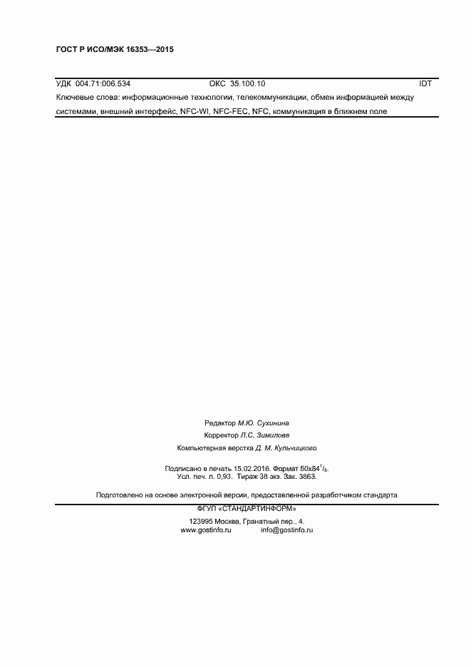 Страница 8 ГОСТ Р ИСО/МЭК 16353-2015