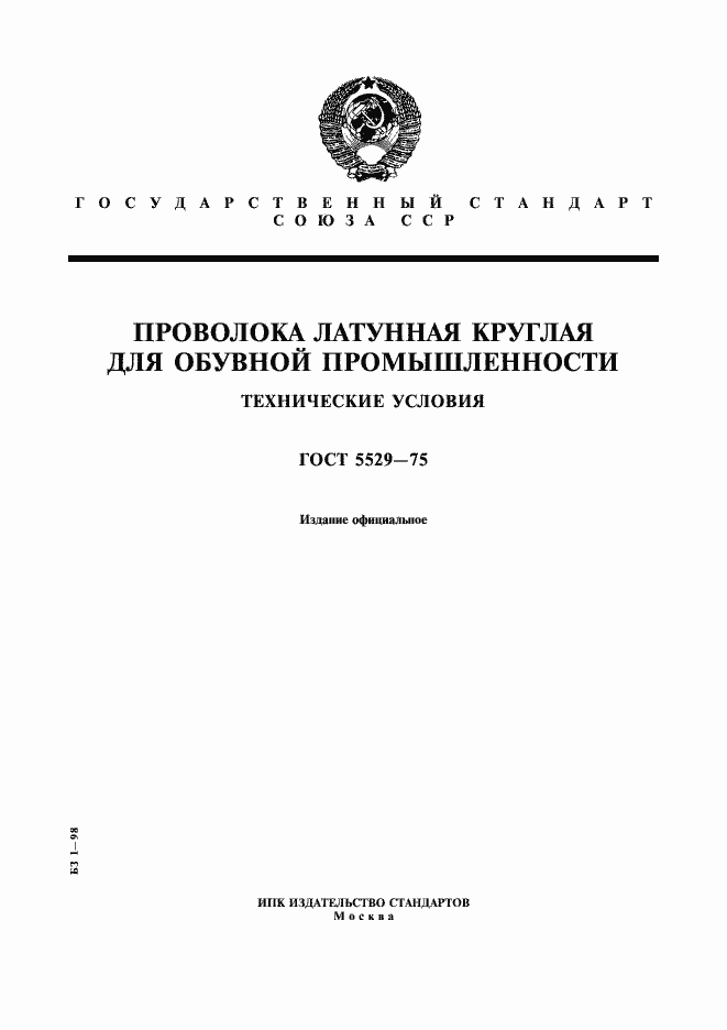 Страница 1 ГОСТ 5529-75