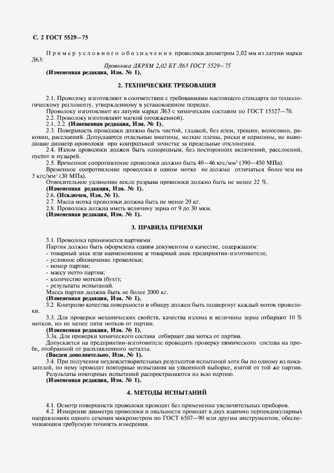 Страница 3 ГОСТ 5529-75