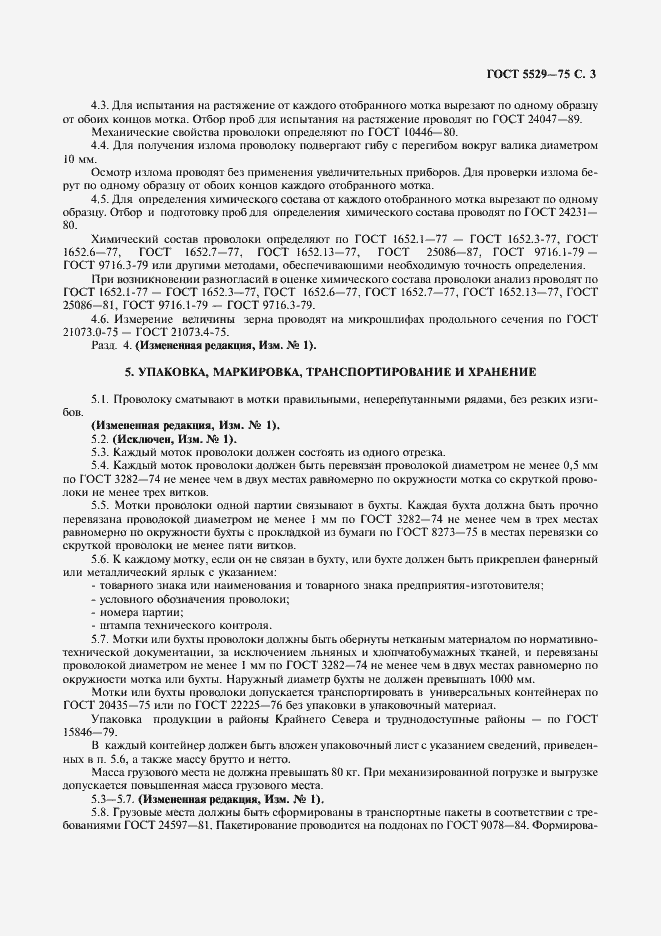Страница 4 ГОСТ 5529-75