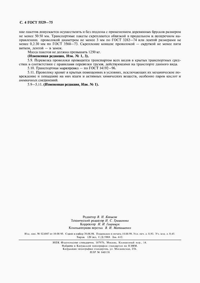 Страница 5 ГОСТ 5529-75