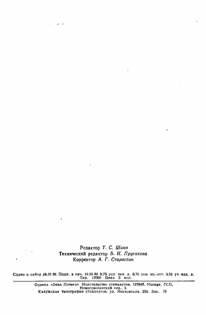 Страница 10 ГОСТ 4.360-85