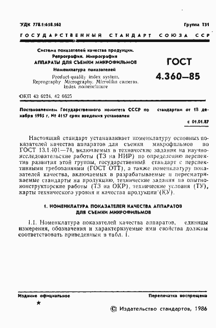 Страница 2 ГОСТ 4.360-85