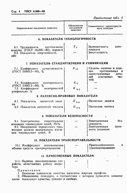 Страница 5 ГОСТ 4.360-85