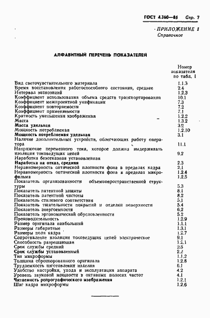 Страница 8 ГОСТ 4.360-85