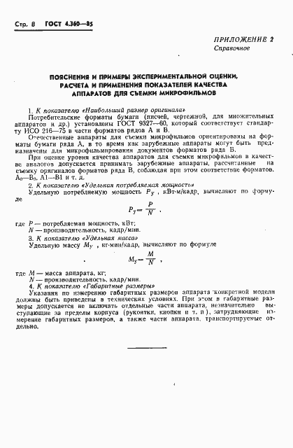 Страница 9 ГОСТ 4.360-85
