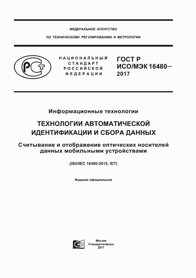 Страница 1 ГОСТ Р ИСО/МЭК 16480-2017