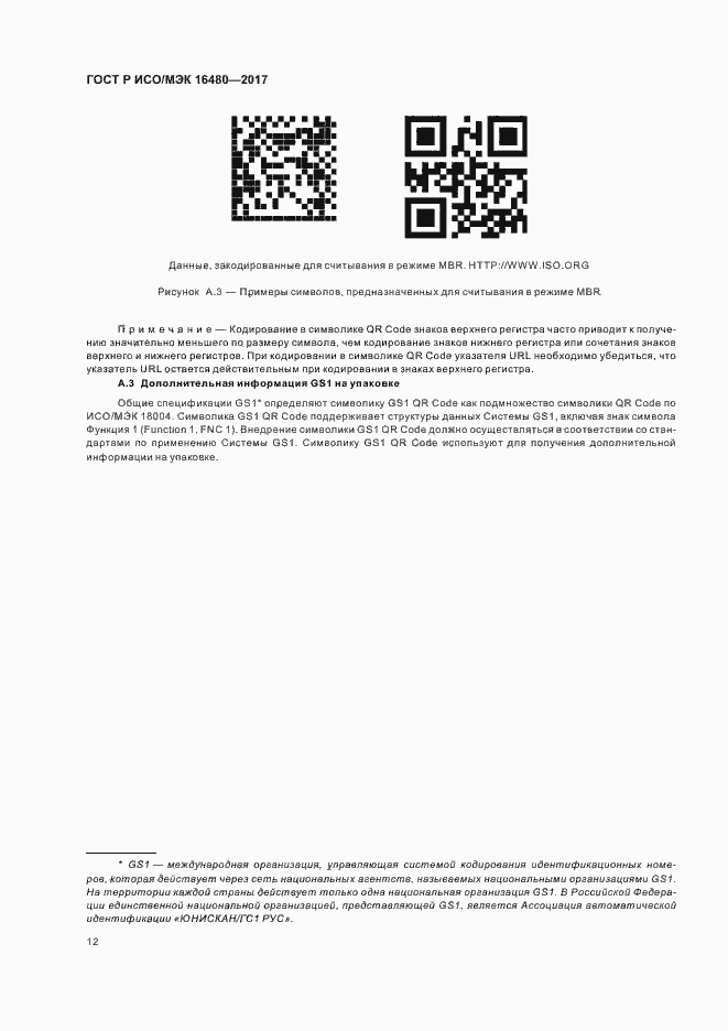 Страница 16 ГОСТ Р ИСО/МЭК 16480-2017