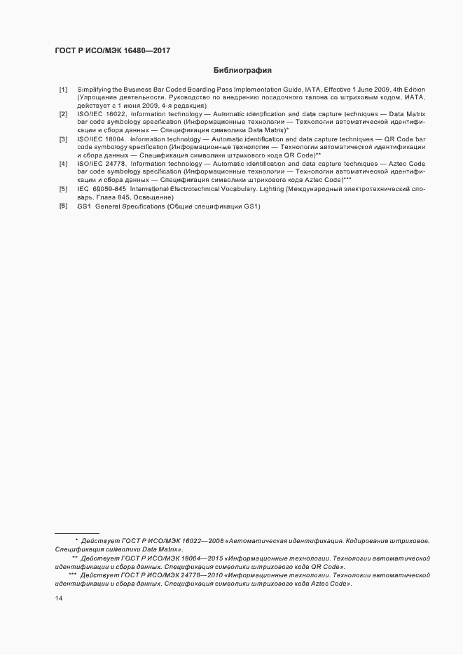 Страница 18 ГОСТ Р ИСО/МЭК 16480-2017