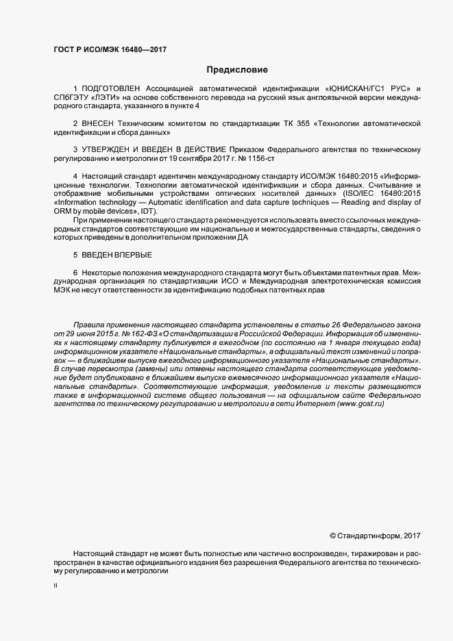 Страница 2 ГОСТ Р ИСО/МЭК 16480-2017