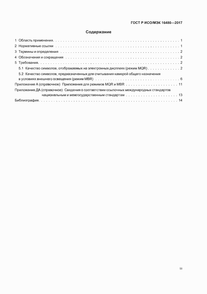 Страница 3 ГОСТ Р ИСО/МЭК 16480-2017