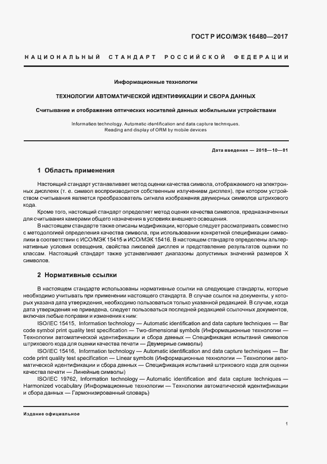 Страница 5 ГОСТ Р ИСО/МЭК 16480-2017