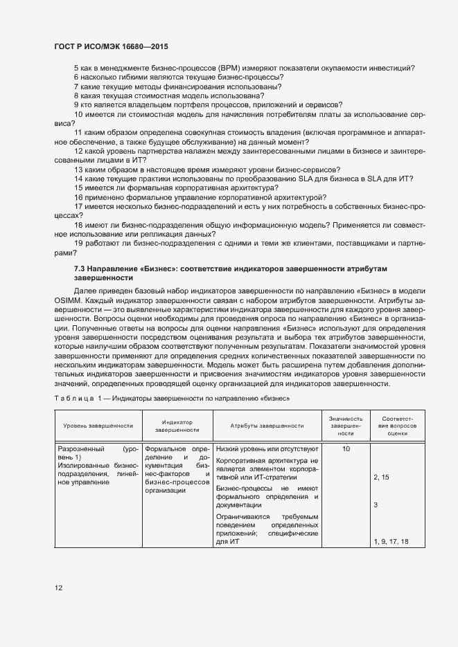 Страница 17 ГОСТ Р ИСО/МЭК 16680-2015