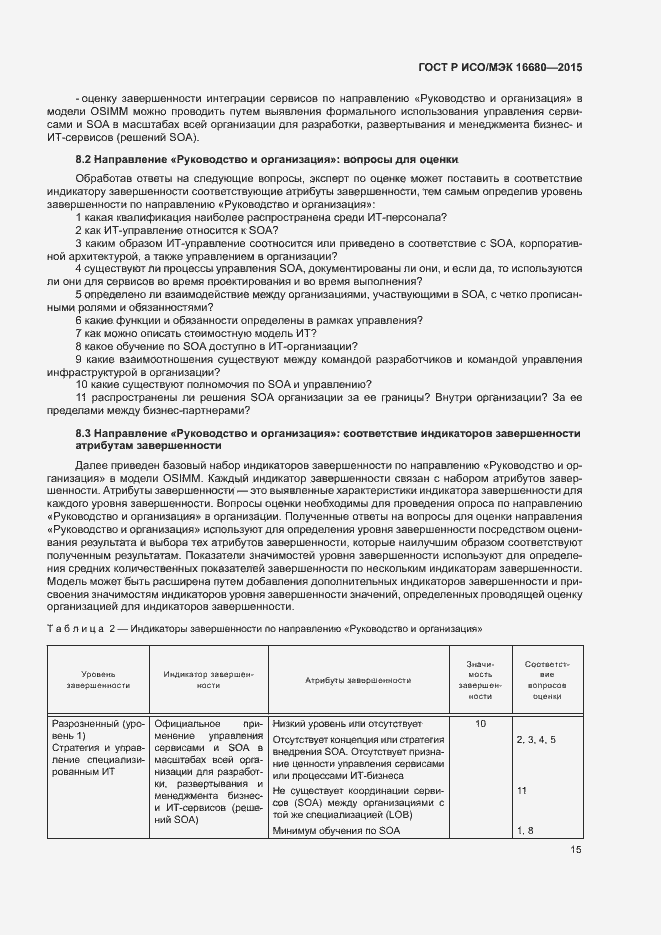Страница 20 ГОСТ Р ИСО/МЭК 16680-2015