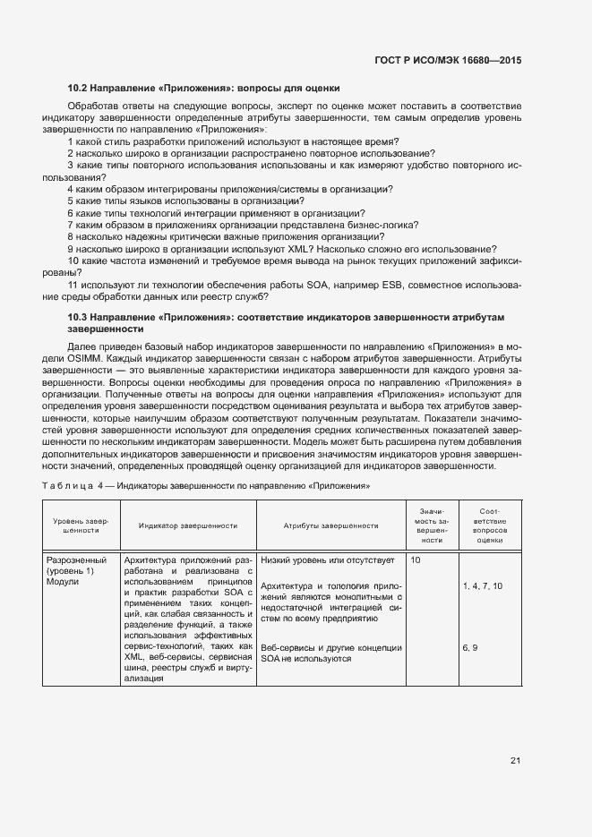 Страница 26 ГОСТ Р ИСО/МЭК 16680-2015