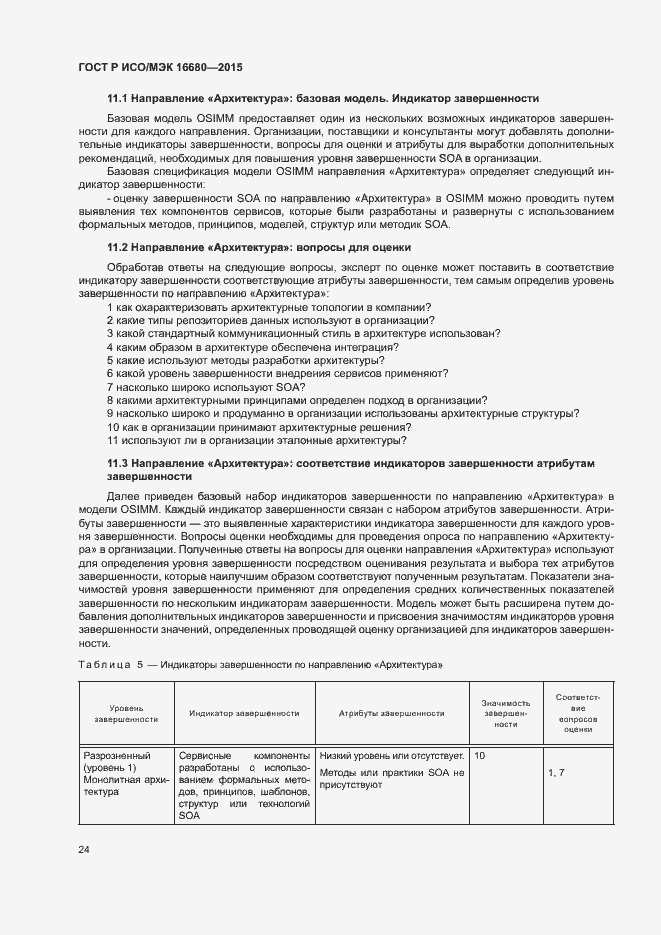 Страница 29 ГОСТ Р ИСО/МЭК 16680-2015