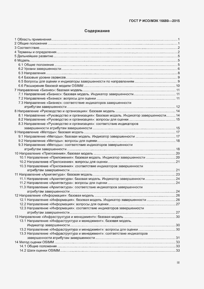 Страница 3 ГОСТ Р ИСО/МЭК 16680-2015