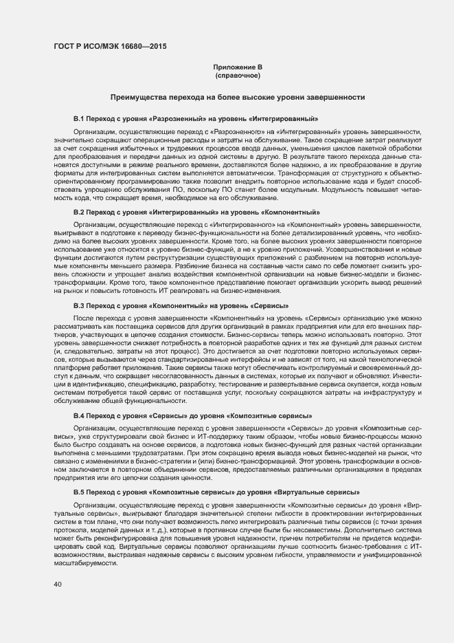 Страница 45 ГОСТ Р ИСО/МЭК 16680-2015