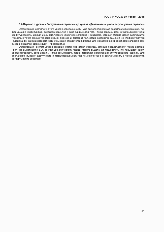 Страница 46 ГОСТ Р ИСО/МЭК 16680-2015