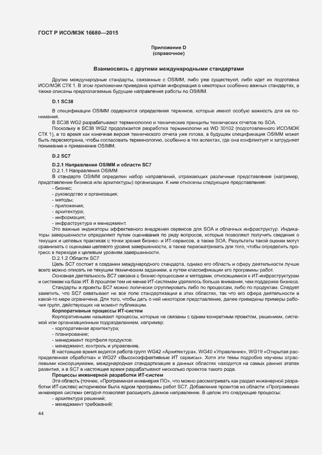 Страница 49 ГОСТ Р ИСО/МЭК 16680-2015