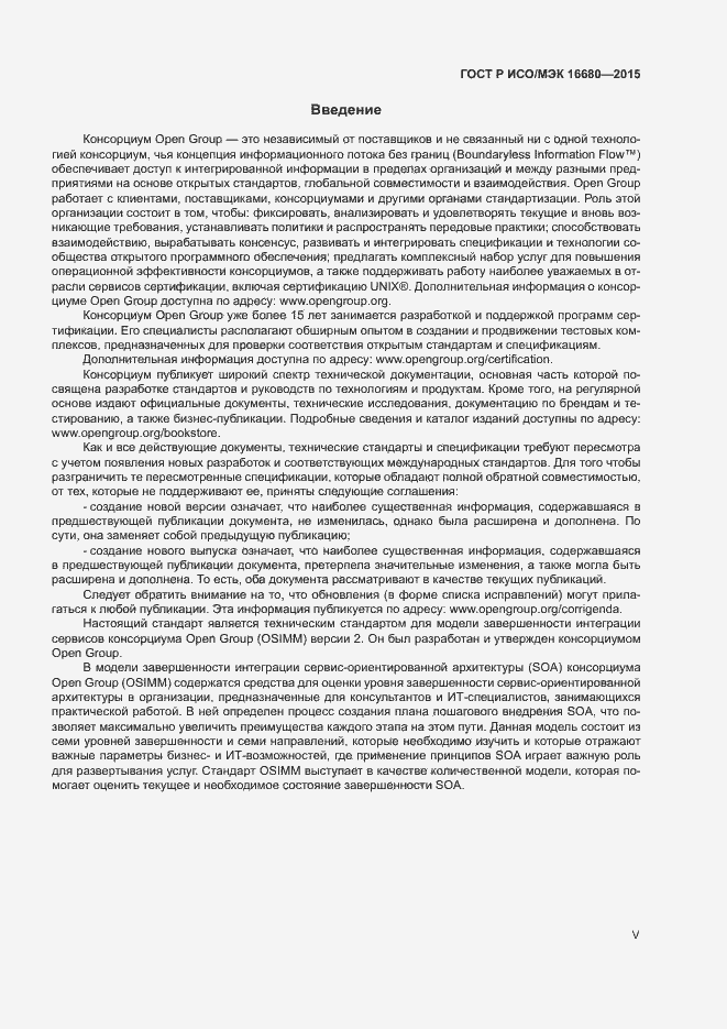 Страница 5 ГОСТ Р ИСО/МЭК 16680-2015