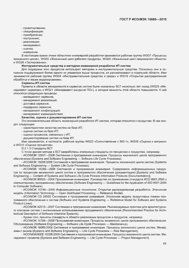 Страница 50 ГОСТ Р ИСО/МЭК 16680-2015