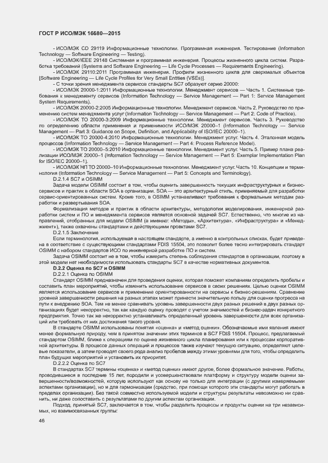 Страница 51 ГОСТ Р ИСО/МЭК 16680-2015