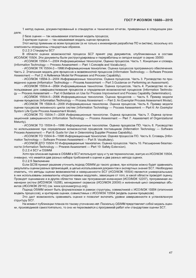 Страница 52 ГОСТ Р ИСО/МЭК 16680-2015