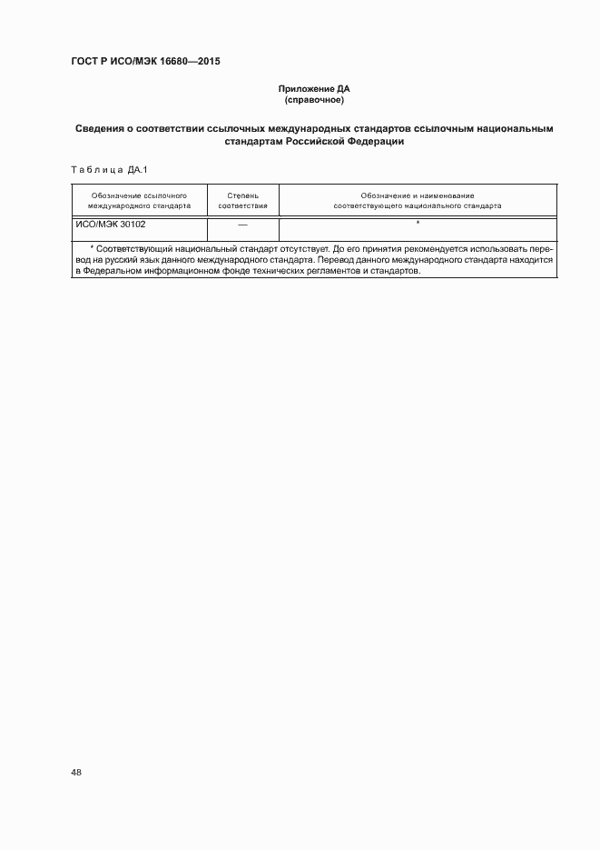 Страница 53 ГОСТ Р ИСО/МЭК 16680-2015