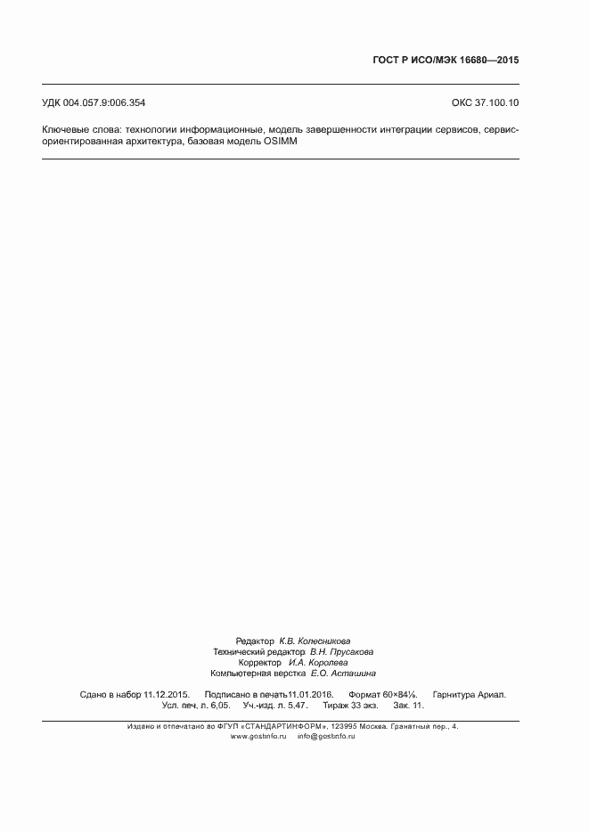 Страница 54 ГОСТ Р ИСО/МЭК 16680-2015