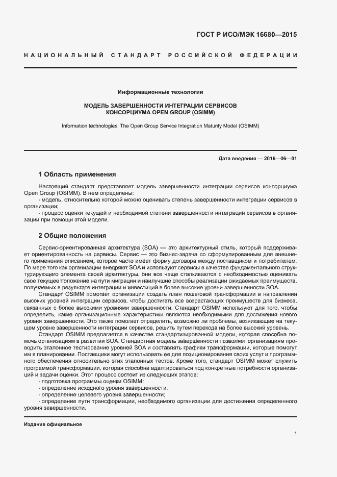 Страница 6 ГОСТ Р ИСО/МЭК 16680-2015