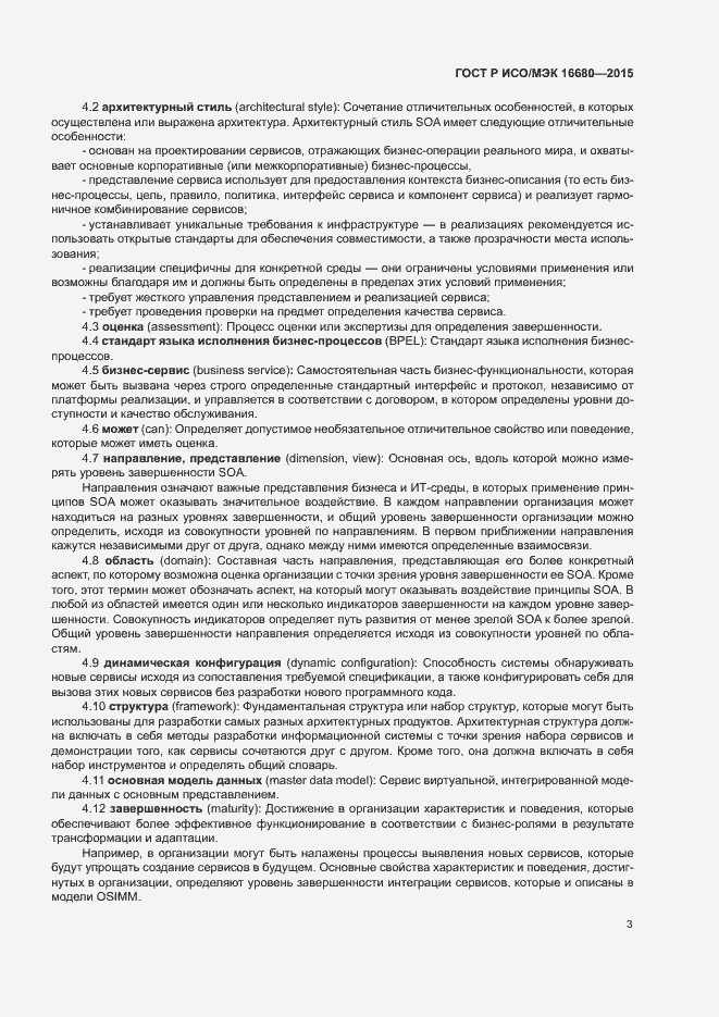 Страница 8 ГОСТ Р ИСО/МЭК 16680-2015