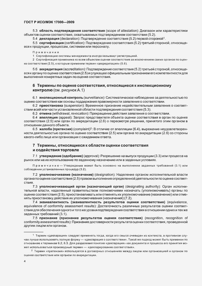 Страница 10 ГОСТ Р ИСО/МЭК 17000-2009
