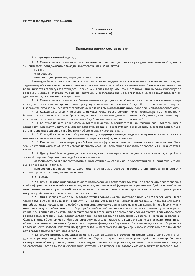 Страница 12 ГОСТ Р ИСО/МЭК 17000-2009