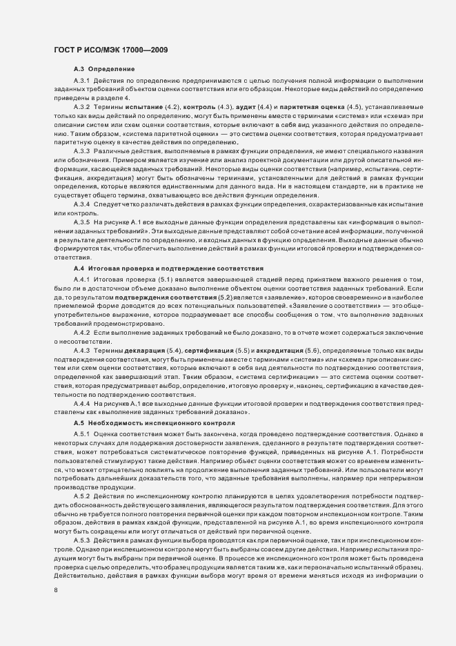 Страница 14 ГОСТ Р ИСО/МЭК 17000-2009