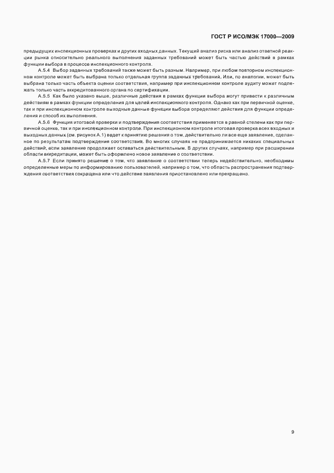 Страница 15 ГОСТ Р ИСО/МЭК 17000-2009