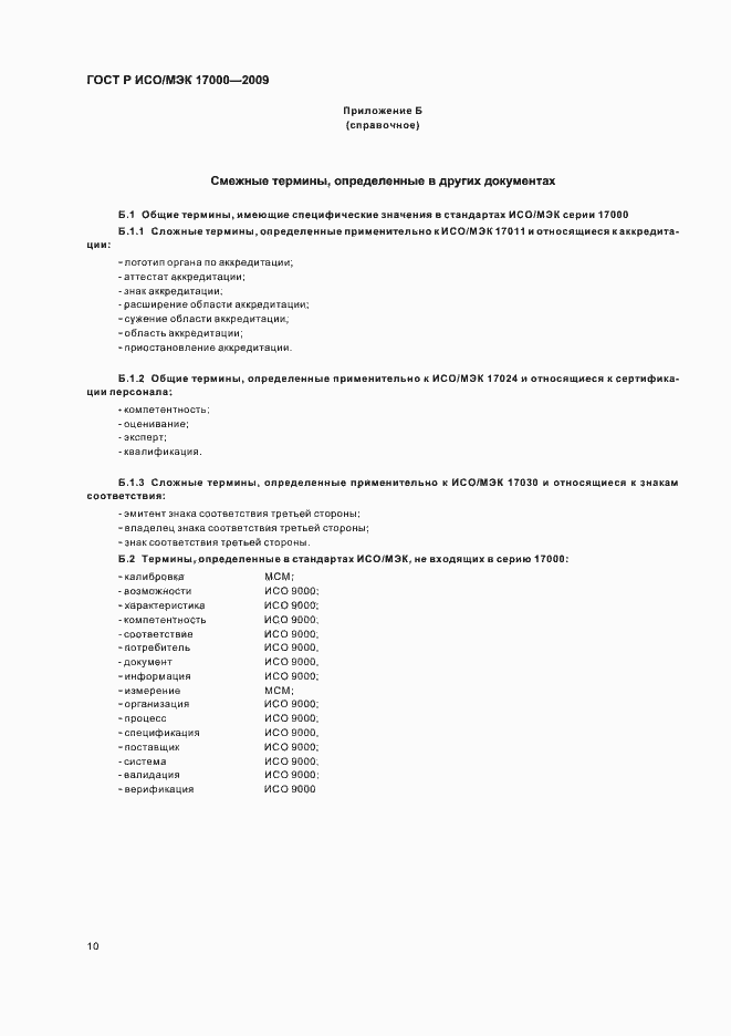 Страница 16 ГОСТ Р ИСО/МЭК 17000-2009