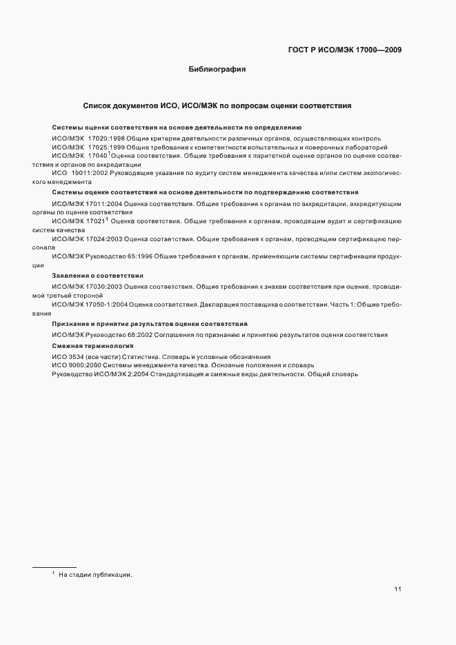 Страница 17 ГОСТ Р ИСО/МЭК 17000-2009
