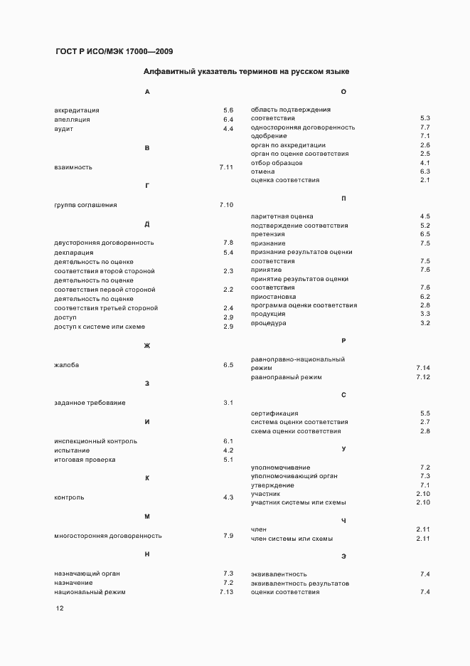 Страница 18 ГОСТ Р ИСО/МЭК 17000-2009