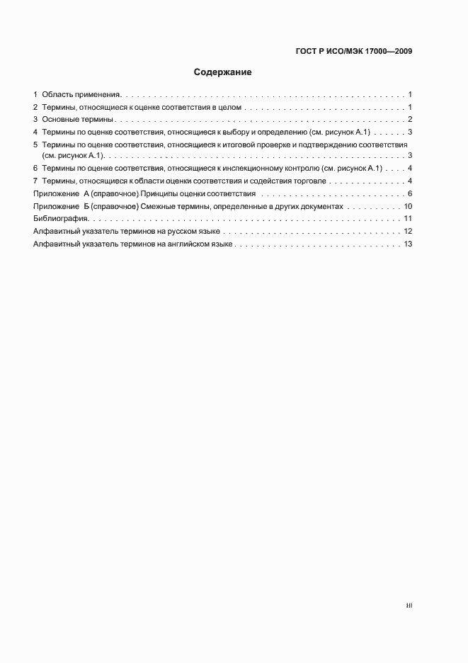 Страница 3 ГОСТ Р ИСО/МЭК 17000-2009