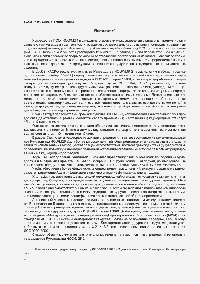 Страница 4 ГОСТ Р ИСО/МЭК 17000-2009