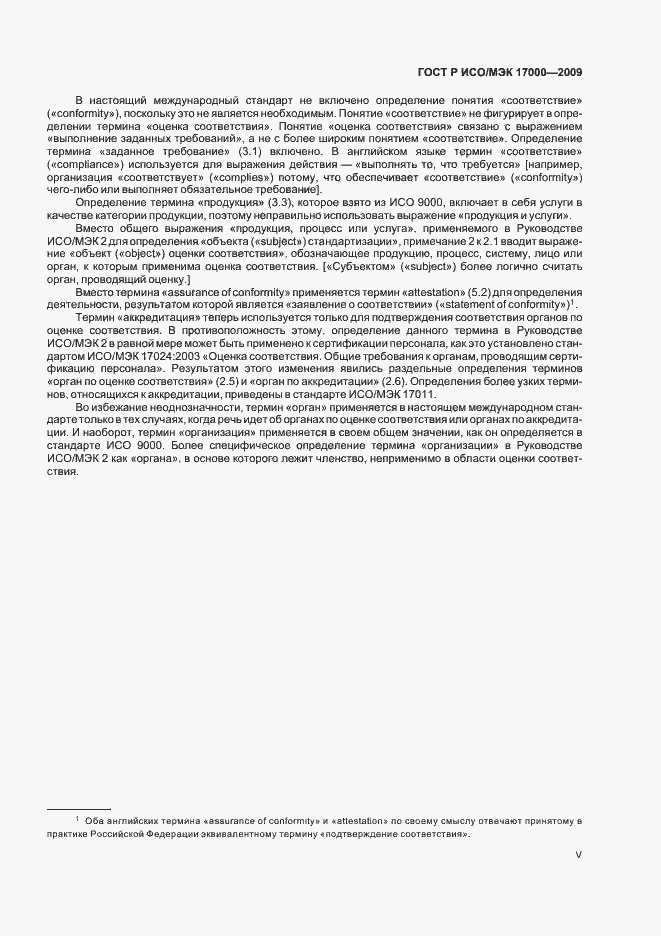 Страница 5 ГОСТ Р ИСО/МЭК 17000-2009