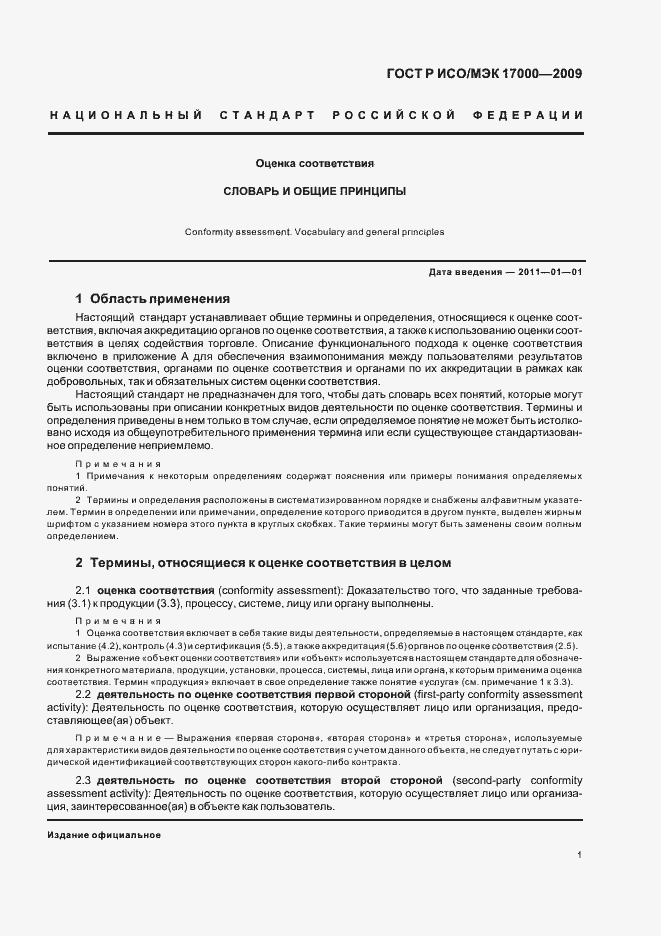 Страница 7 ГОСТ Р ИСО/МЭК 17000-2009