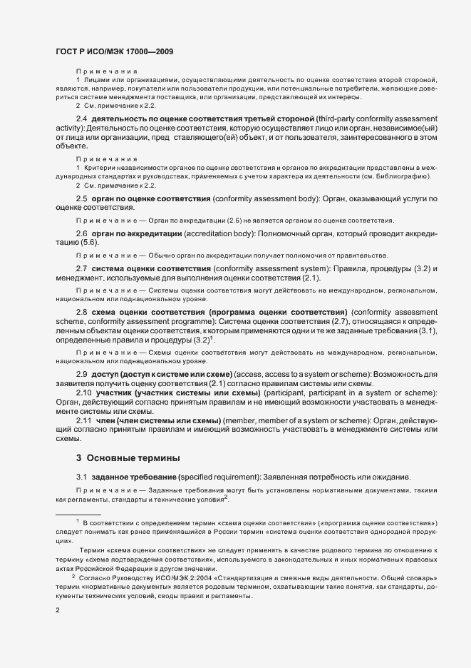 Страница 8 ГОСТ Р ИСО/МЭК 17000-2009
