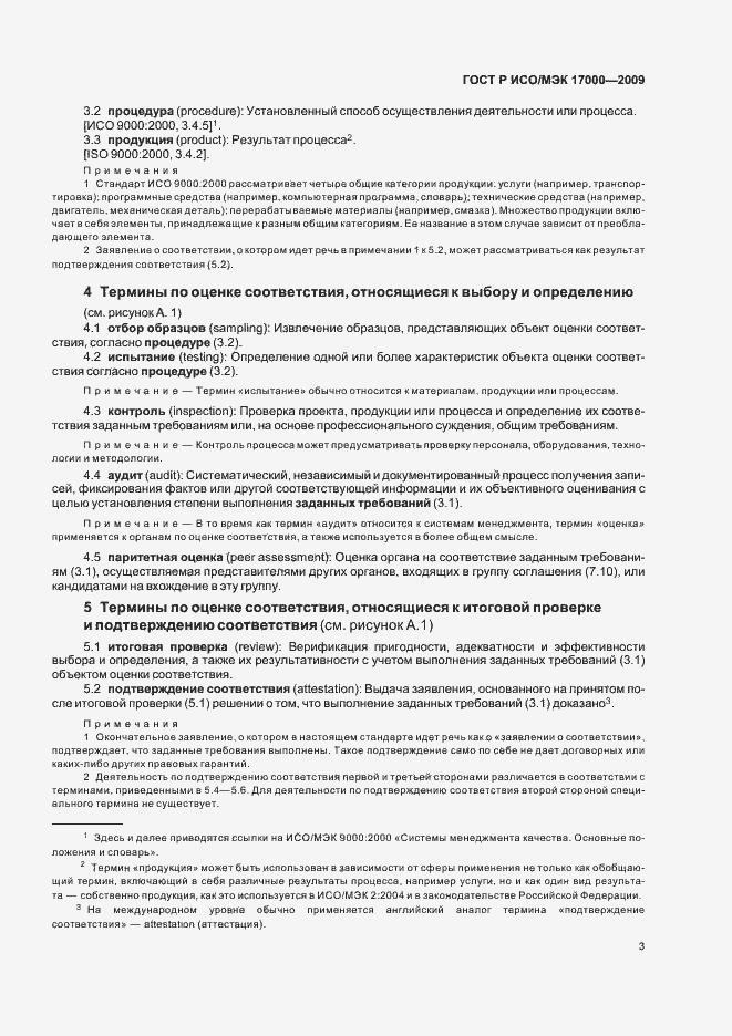 Страница 9 ГОСТ Р ИСО/МЭК 17000-2009
