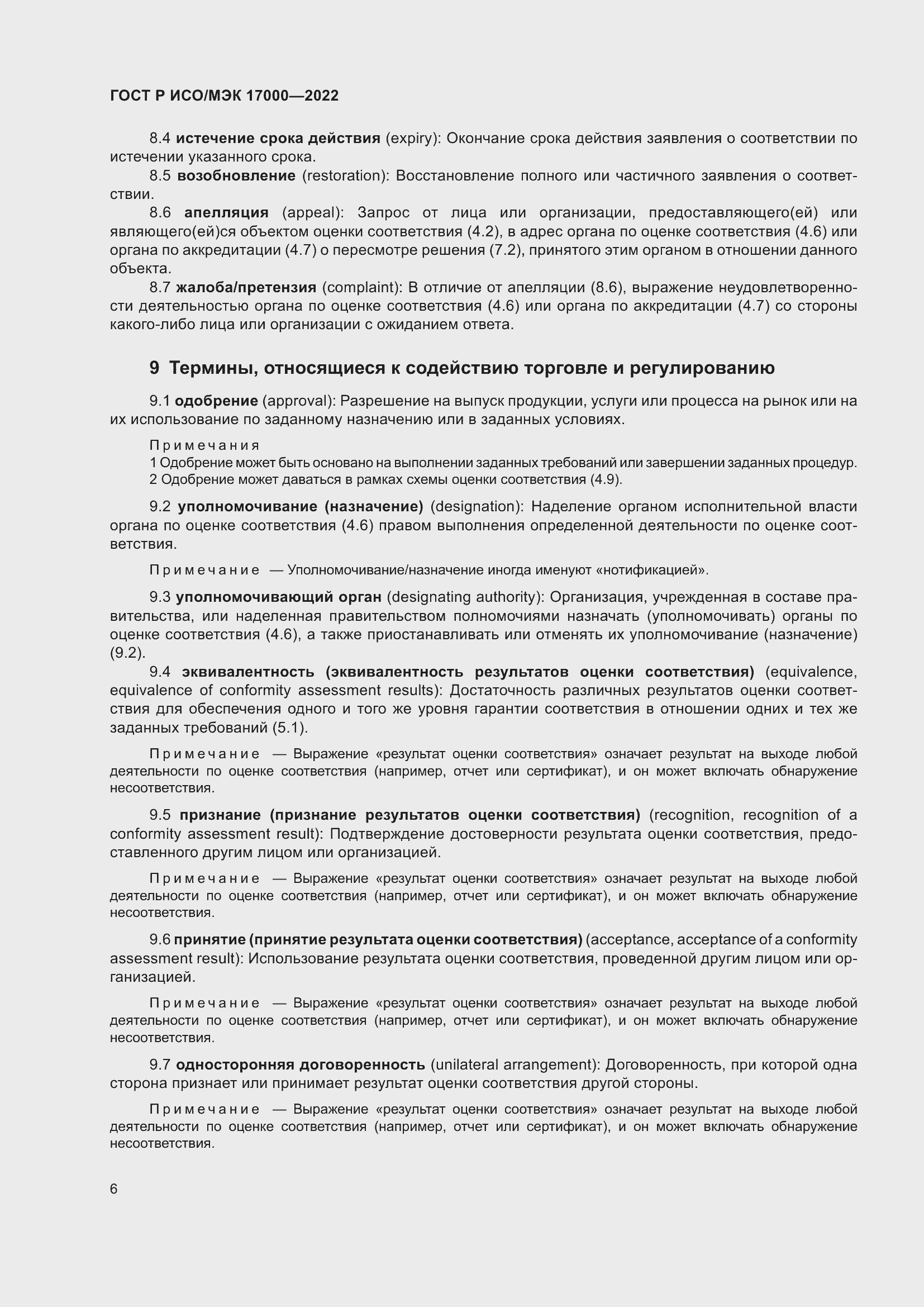 Страница 10 ГОСТ Р ИСО/МЭК 17000-2022