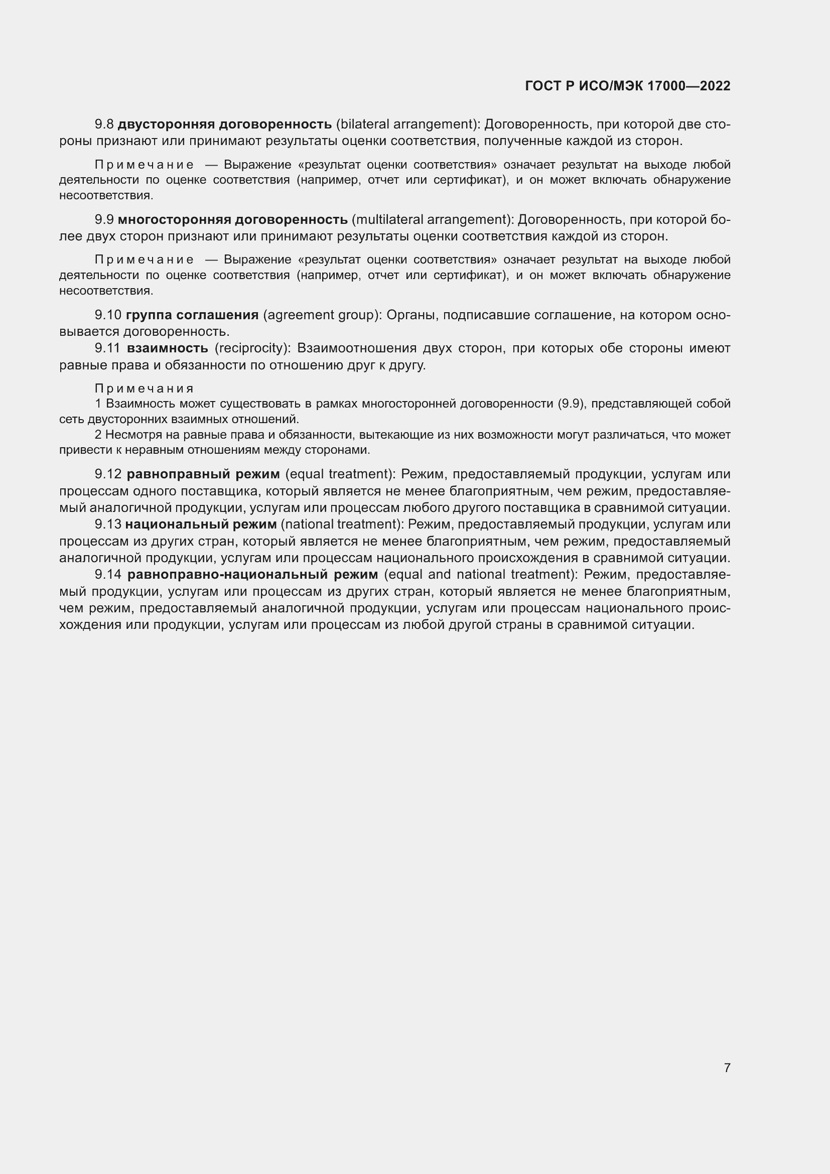Страница 11 ГОСТ Р ИСО/МЭК 17000-2022