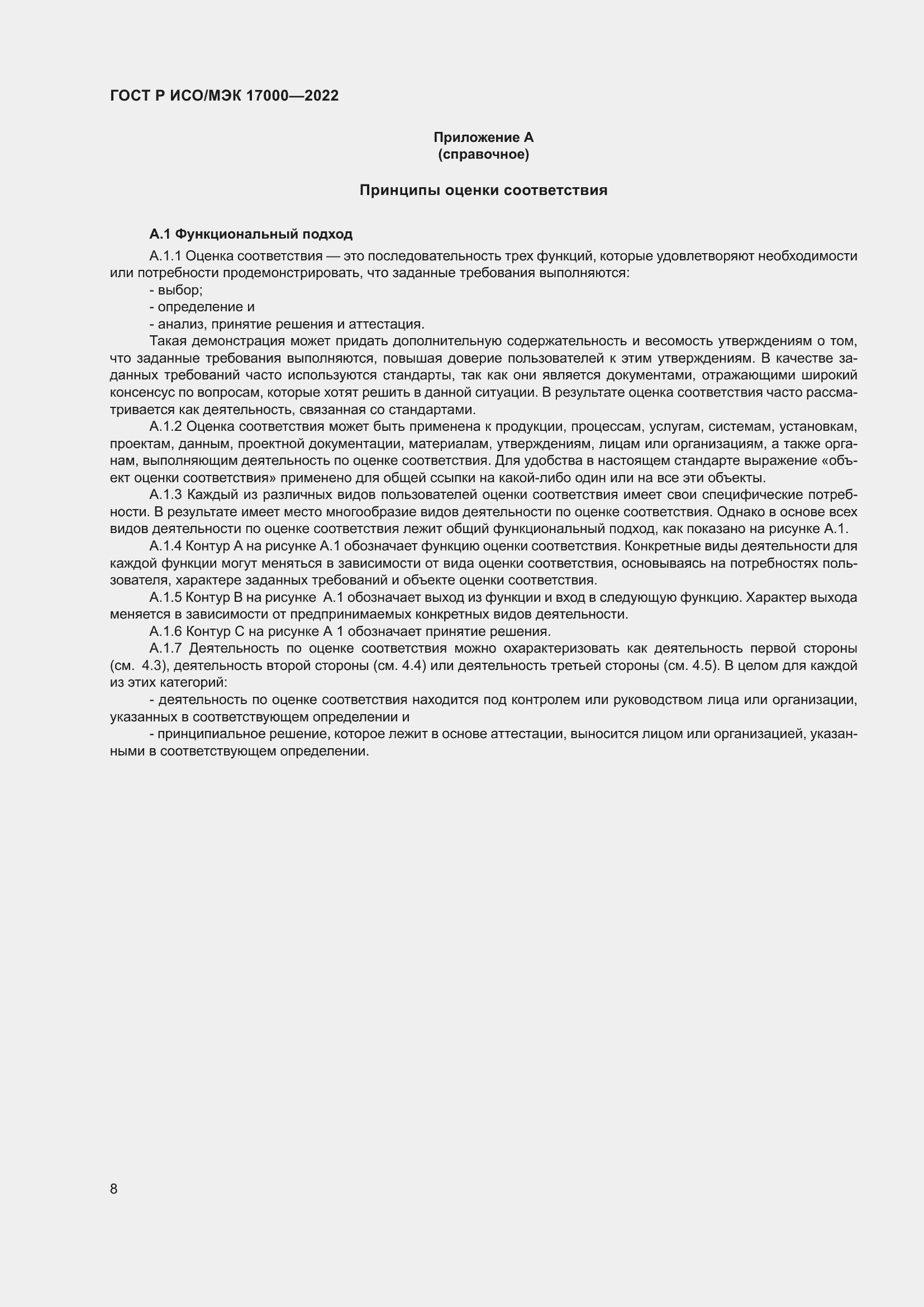 Страница 12 ГОСТ Р ИСО/МЭК 17000-2022